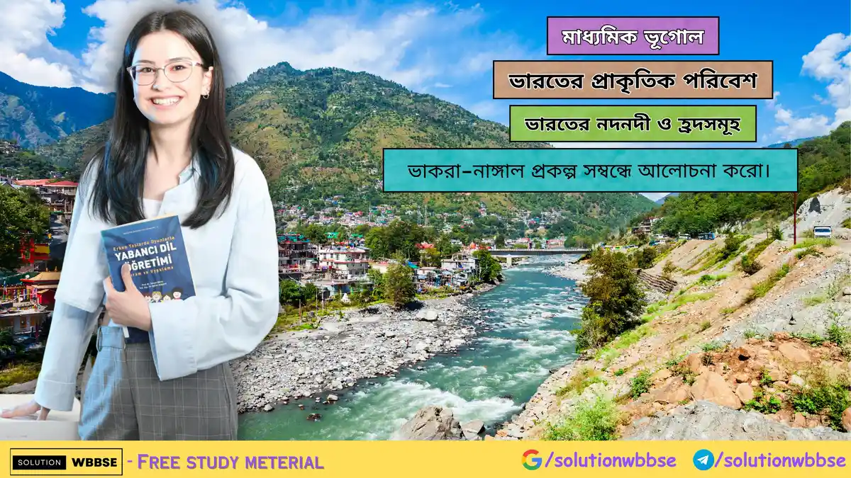 ভাকরা-নাঙ্গাল প্রকল্প সম্বন্ধে আলোচনা করো-মাধ্যমিক ভূগোল