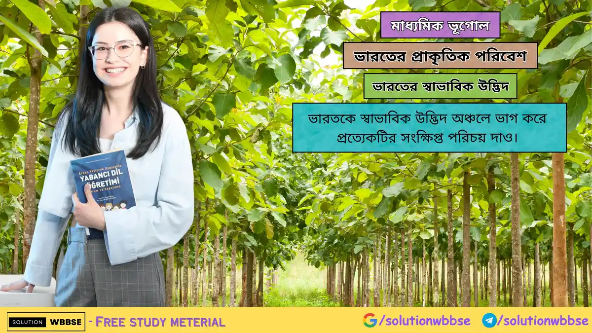 ভারতকে স্বাভাবিক উদ্ভিদ অঞ্চলে ভাগ করে প্রত্যেকটির সংক্ষিপ্ত পরিচয় দাও