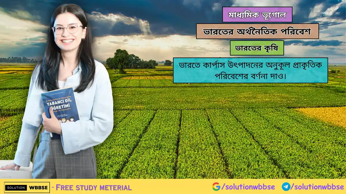 ভারতে কার্পাস উৎপাদনের অনুকূল প্রাকৃতিক পরিবেশের বর্ণনা দাও