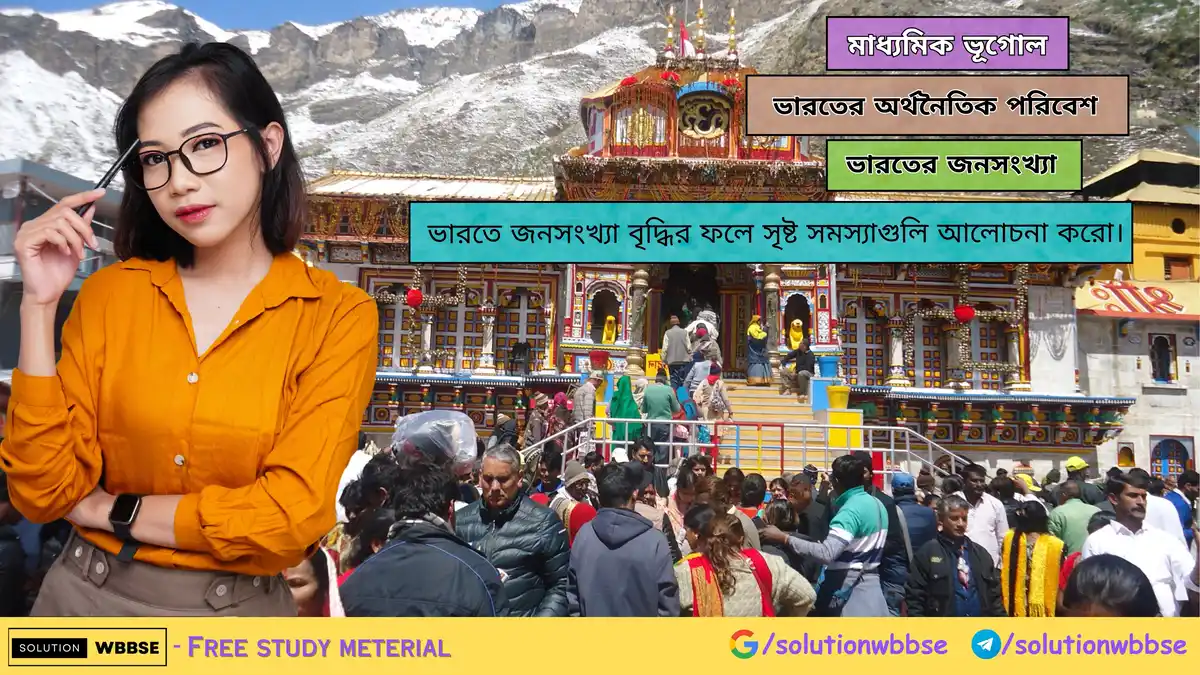 ভারতে জনসংখ্যা বৃদ্ধির ফলে সৃষ্ট সমস্যাগুলি আলোচনা করো