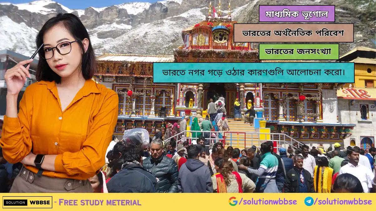 ভারতে নগর গড়ে ওঠার কারণগুলি আলোচনা করো