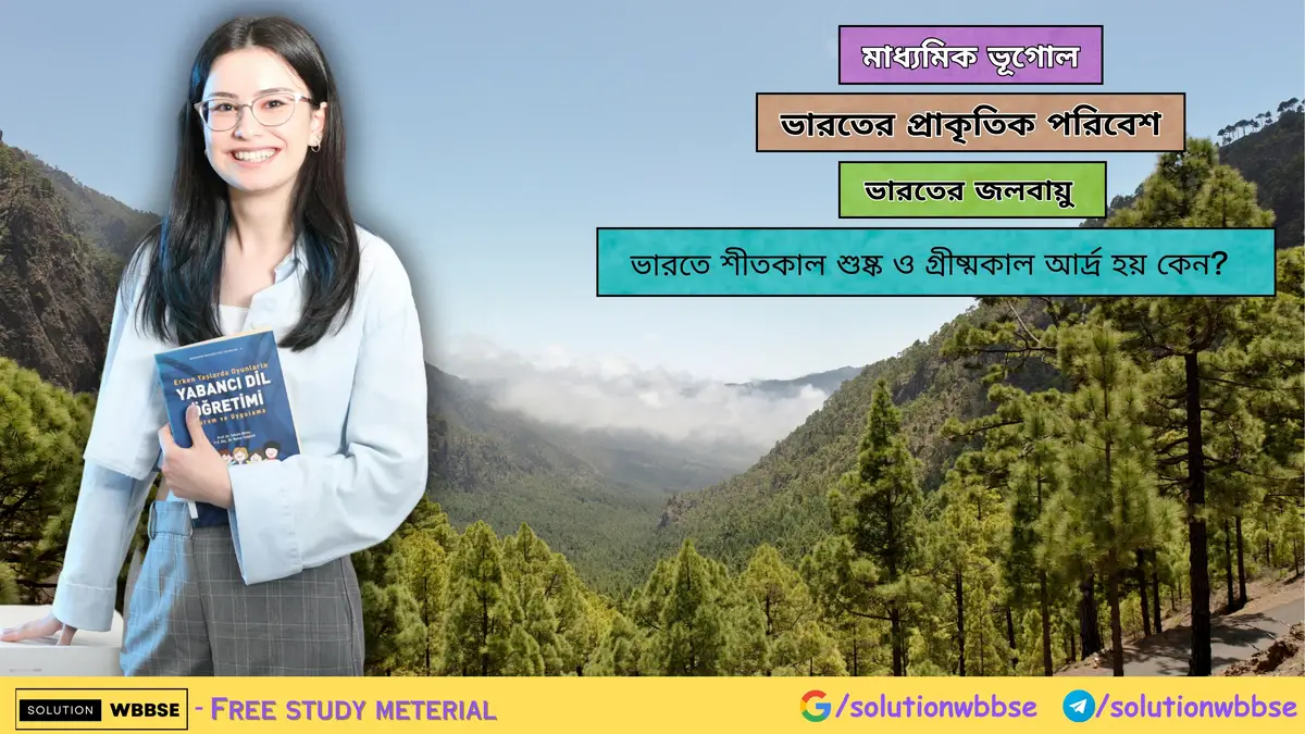 ভারতে শীতকাল শুষ্ক ও গ্রীষ্মকাল আর্দ্র হয় কেন-মাধ্যমিক ভূগোল