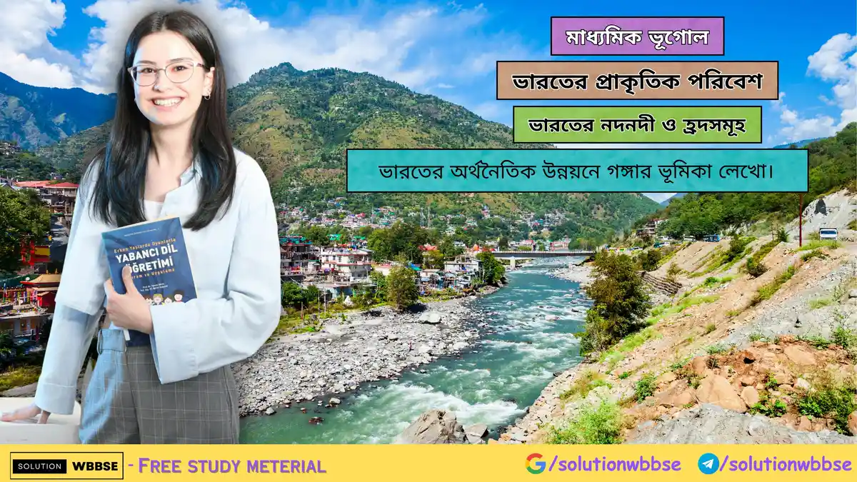 ভারতের অর্থনৈতিক উন্নয়নে গঙ্গার ভূমিকা লেখো