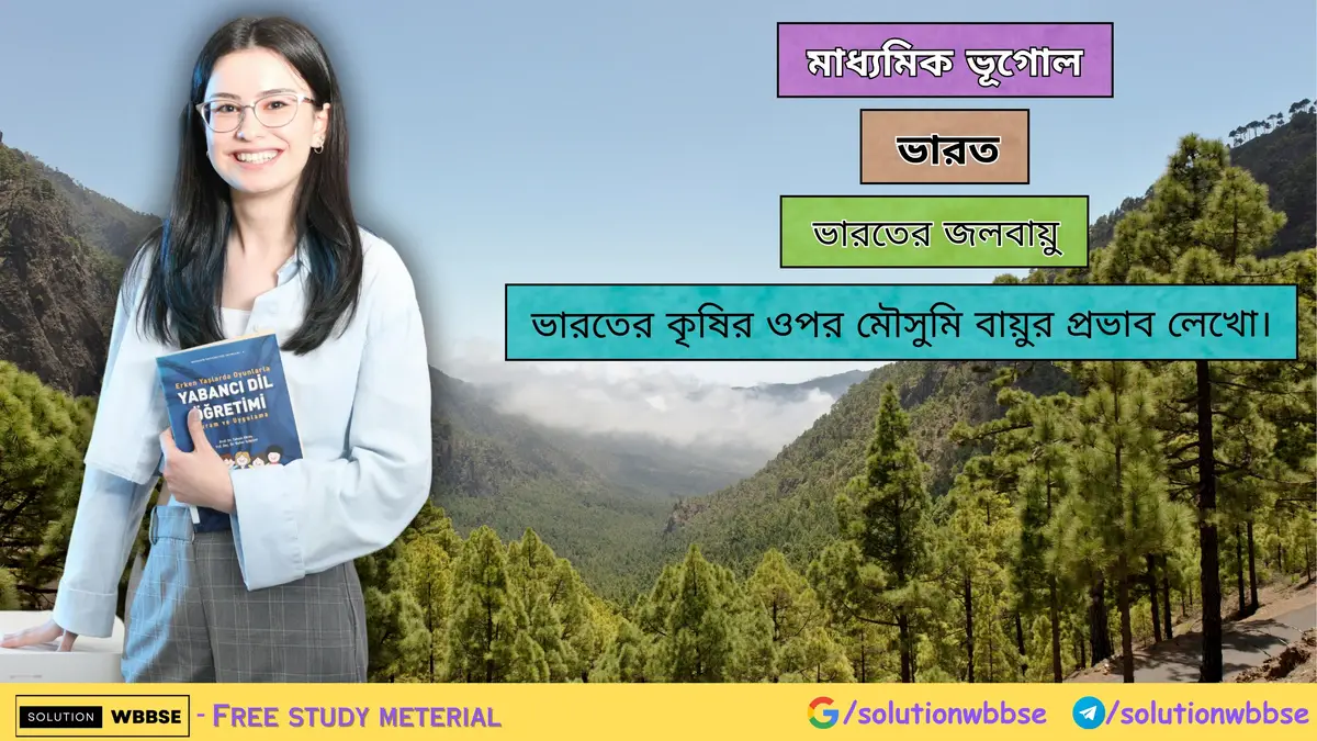 ভারতের কৃষির ওপর মৌসুমি বায়ুর প্রভাব লেখো