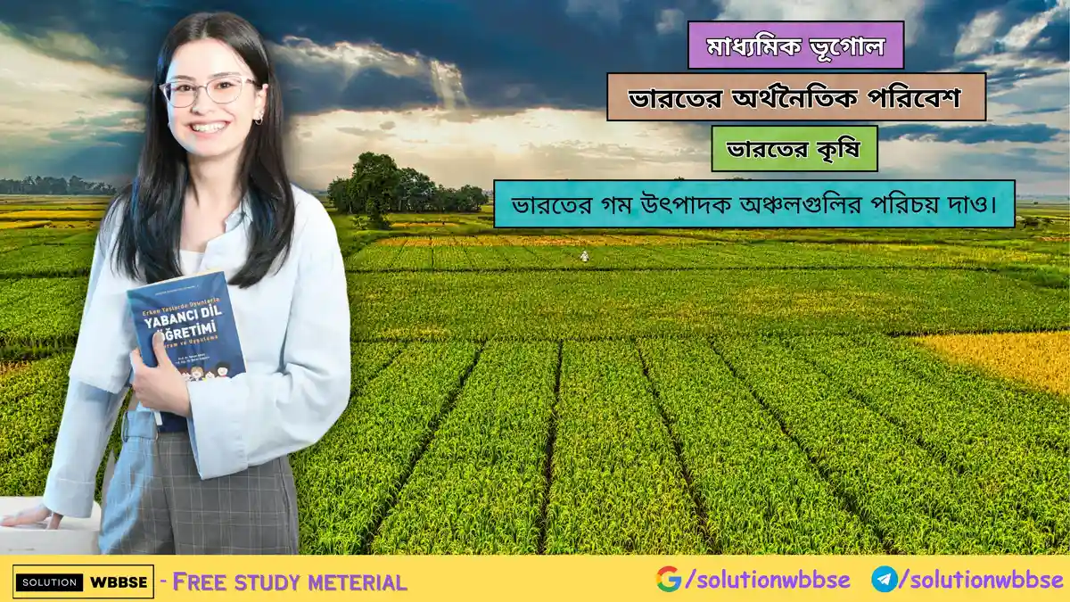 ভারতের গম উৎপাদক অঞ্চলগুলির পরিচয় দাও