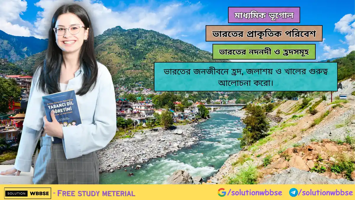 ভারতের জনজীবনে হ্রদ, জলাশয় ও খালের গুরুত্ব আলোচনা করো-মাধ্যমিক ভূগোল