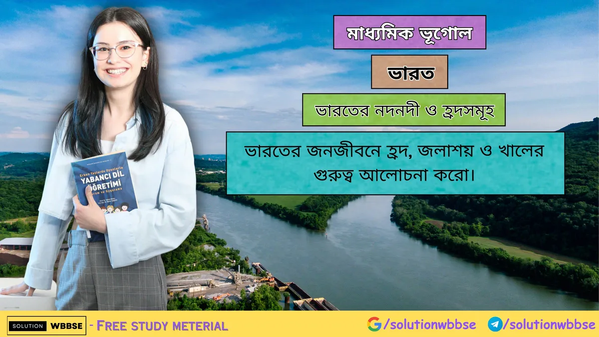 ভারতের জনজীবনে হ্রদ, জলাশয় ও খালের গুরুত্ব আলোচনা করো