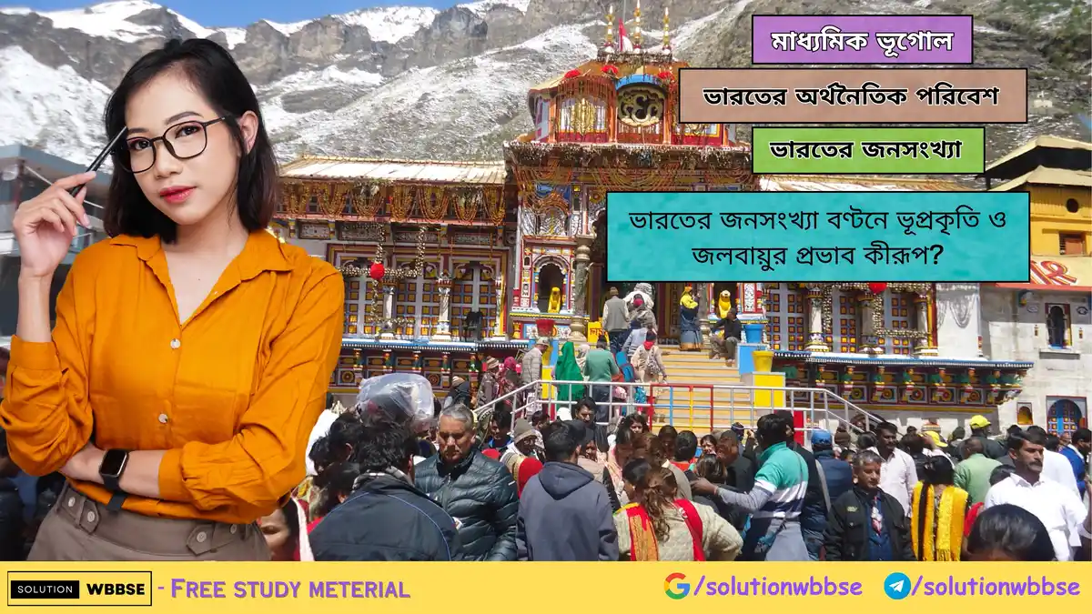 ভারতের জনসংখ্যা বণ্টনে ভূপ্রকৃতি ও জলবায়ুর প্রভাব কীরূপ