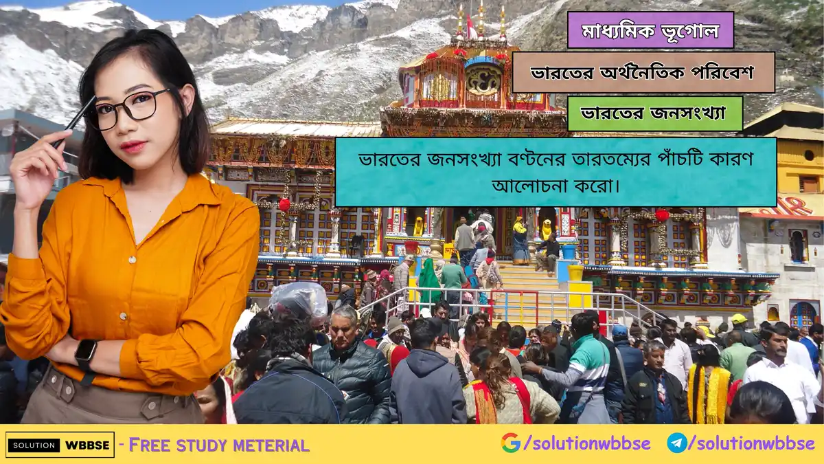 ভারতের জনসংখ্যা বণ্টনের তারতম্যের পাঁচটি কারণ আলোচনা করো