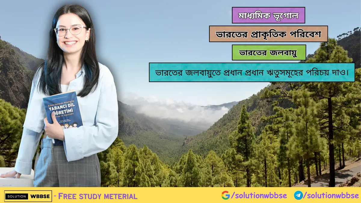 ভারতের জলবায়ুতে প্রধান প্রধান ঋতুসমূহের পরিচয় দাও-মাধ্যমিক ভূগোল