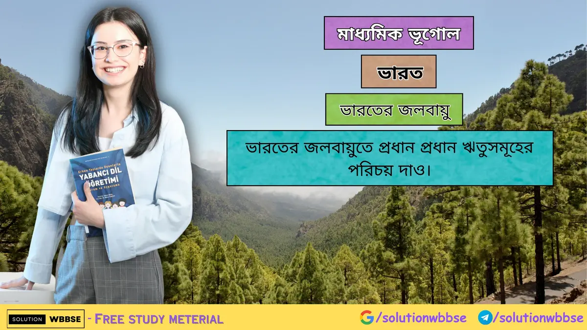 ভারতের জলবায়ুতে প্রধান প্রধান ঋতুসমূহের পরিচয় দাও