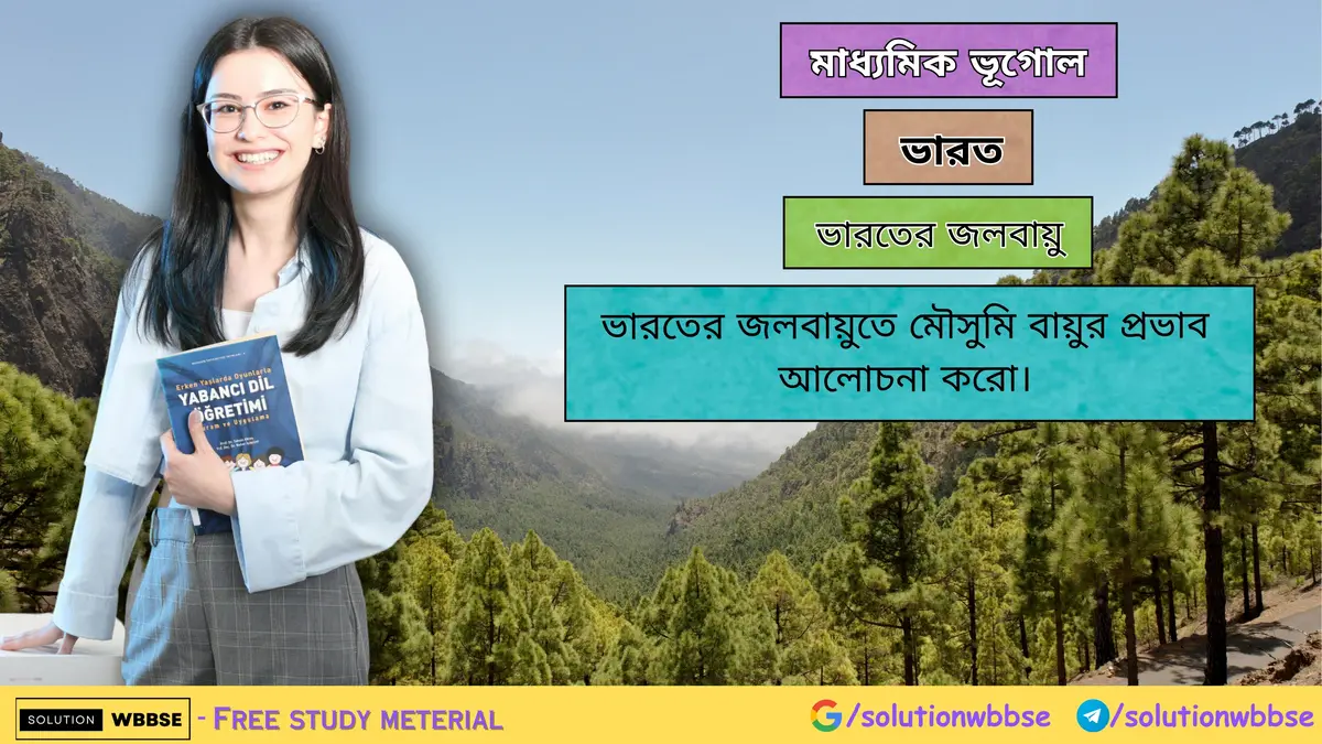 ভারতের জলবায়ুতে মৌসুমি বায়ুর প্রভাব আলোচনা করো