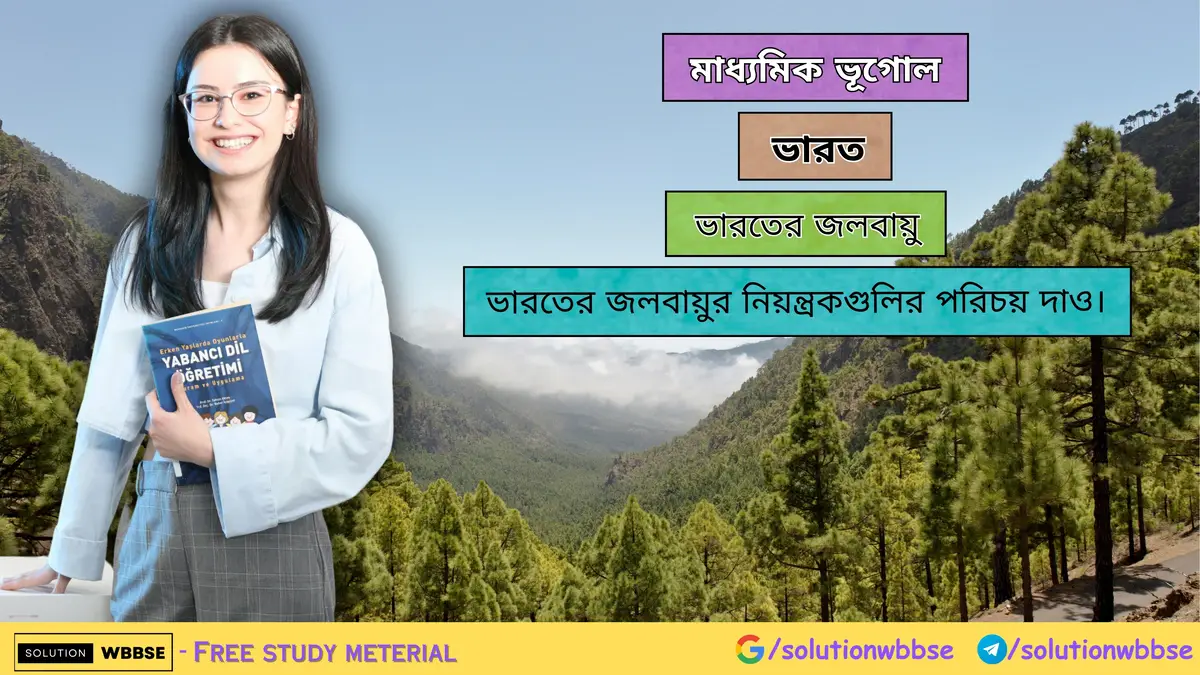 ভারতের জলবায়ুর নিয়ন্ত্রকগুলির পরিচয় দাও
