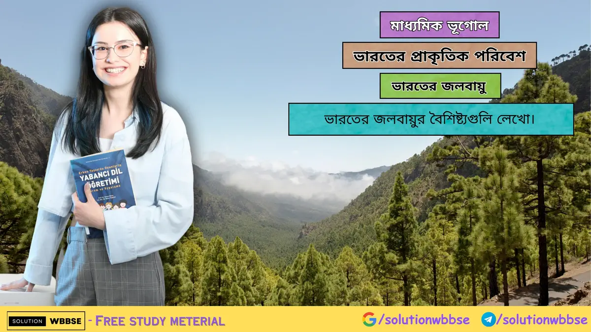 ভারতের জলবায়ুর বৈশিষ্ট্যগুলি লেখো-মাধ্যমিক ভূগোল