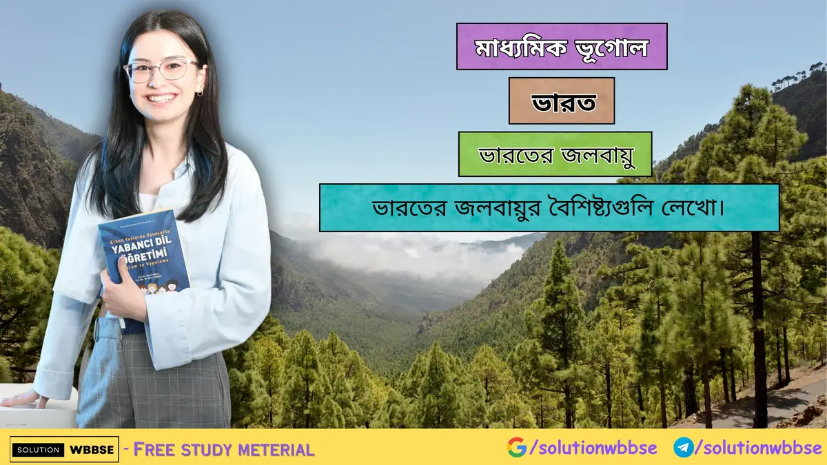 ভারতের জলবায়ুর বৈশিষ্ট্যগুলি লেখো