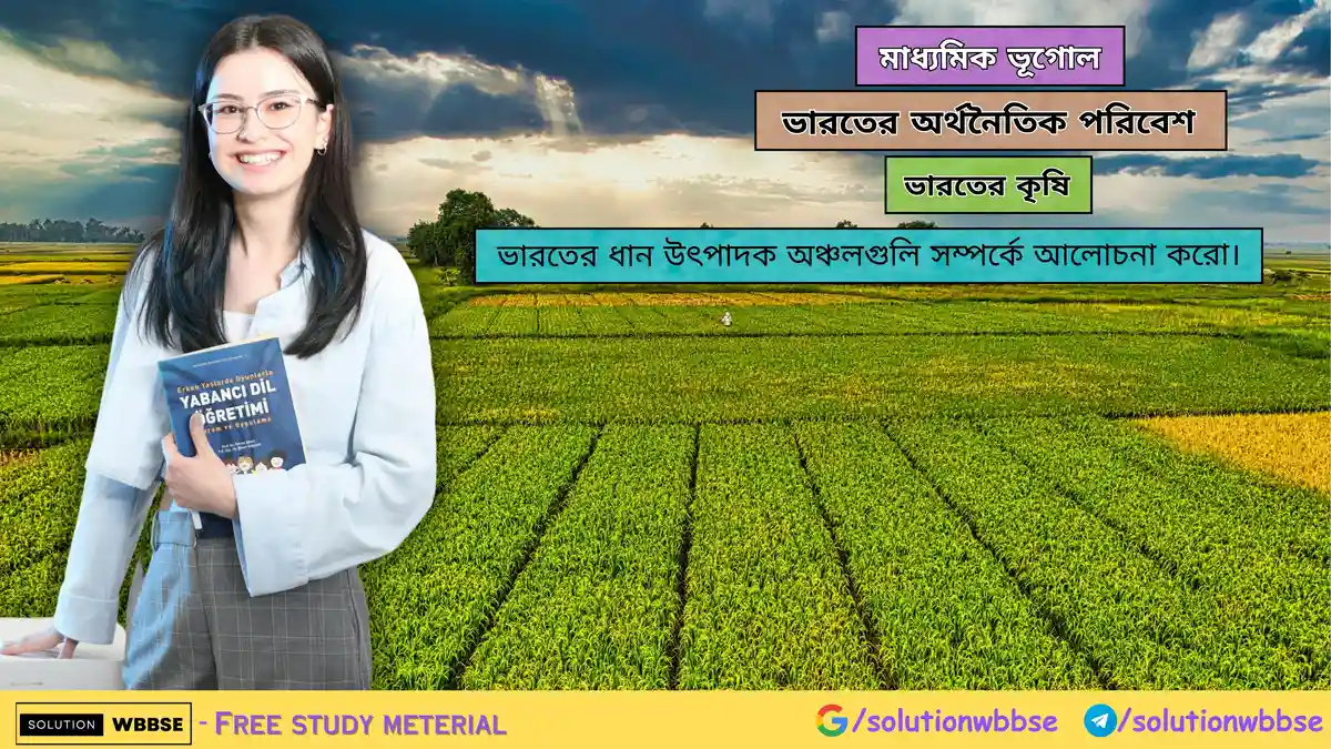 ভারতের ধান উৎপাদক অঞ্চলগুলি সম্পর্কে আলোচনা করো
