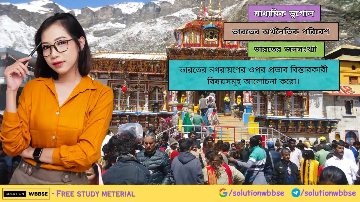 ভারতের নগরায়ণের ওপর প্রভাব বিস্তারকারী বিষয়সমূহ আলোচনা করো