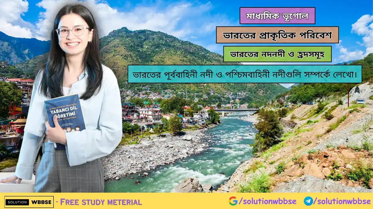 ভারতের পূর্ববাহিনী নদী ও পশ্চিমবাহিনী নদীগুলি সম্পর্কে লেখো-মাধ্যমিক ভূগোল