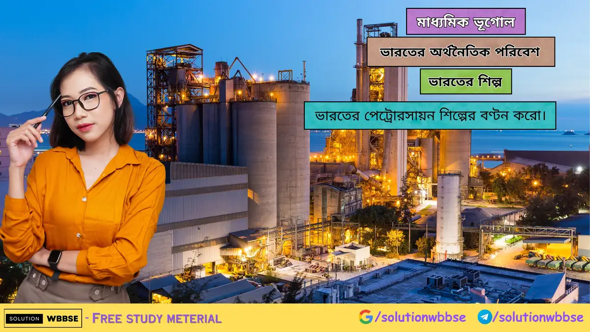 ভারতের পেট্রোরসায়ন শিল্পের বণ্টন করো
