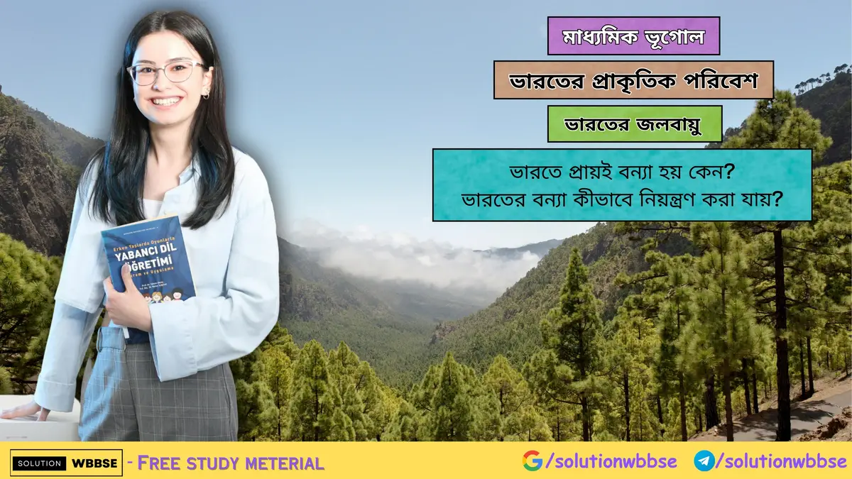 ভারতের বন্যা কীভাবে নিয়ন্ত্রণ করা যায়