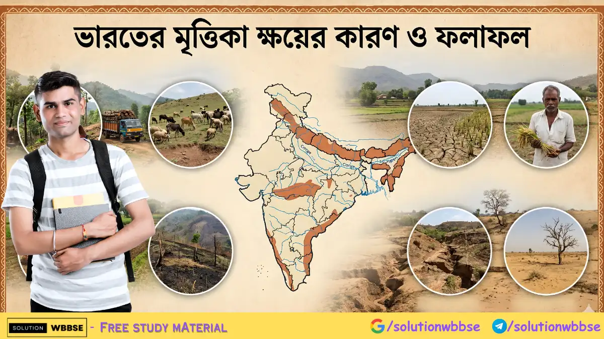 ভারতের মৃত্তিকা ক্ষয়ের কারণ ও ফলাফল