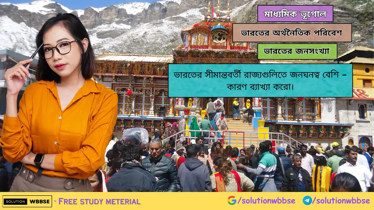 ভারতের সীমান্তবর্তী রাজ্যগুলিতে জনঘনত্ব বেশি - কারণ ব্যাখ্যা করো