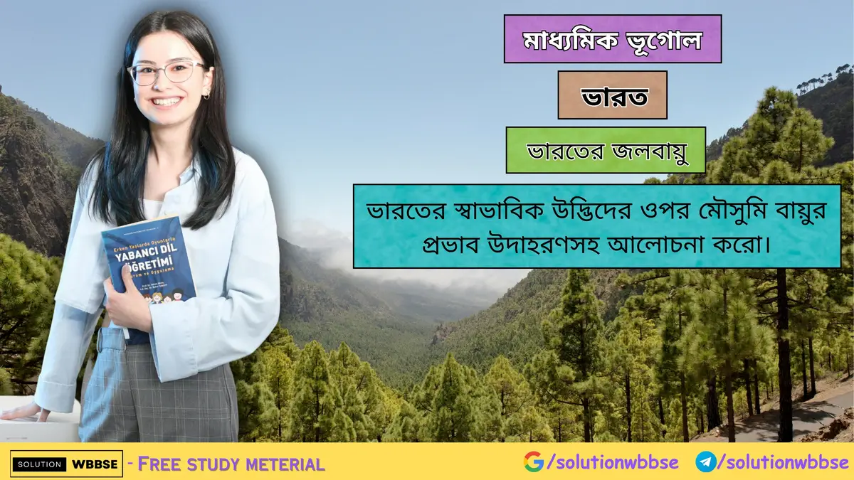 ভারতের স্বাভাবিক উদ্ভিদের ওপর মৌসুমি বায়ুর প্রভাব উদাহরণসহ আলোচনা করো।