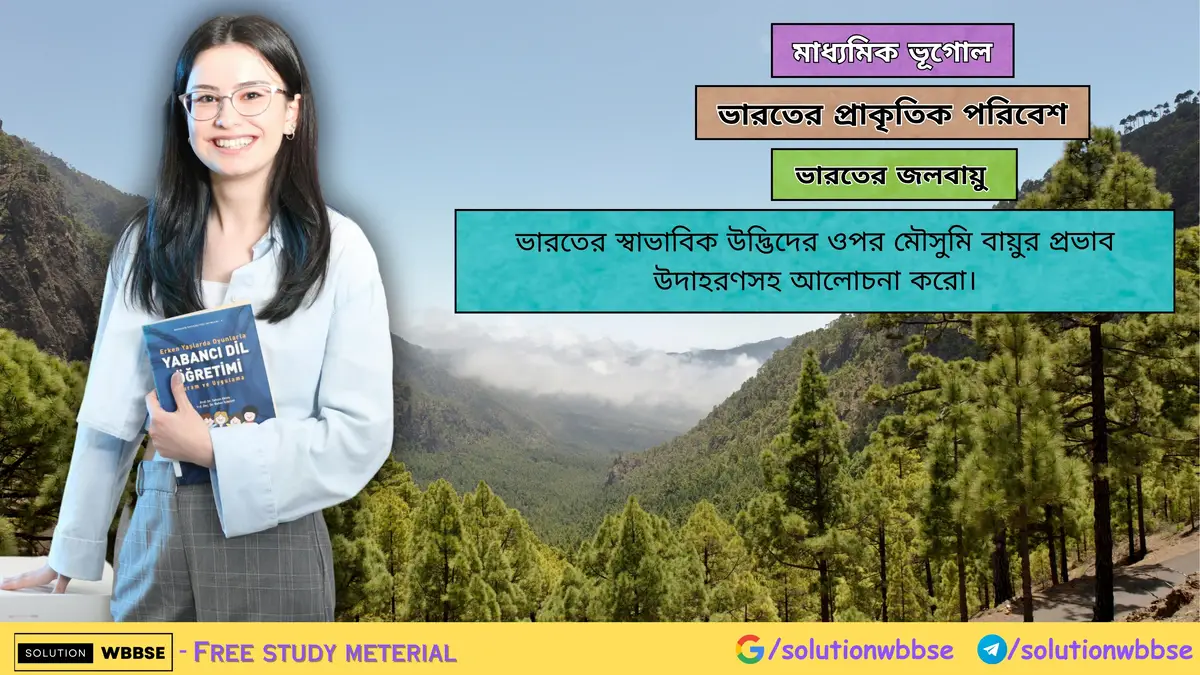 ভারতের স্বাভাবিক উদ্ভিদের ওপর মৌসুমি বায়ুর প্রভাব-মাধ্যমিক ভূগোল
