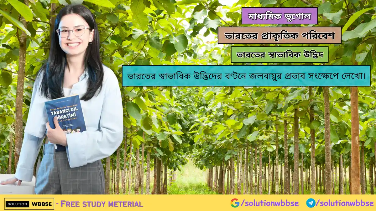 ভারতের স্বাভাবিক উদ্ভিদের বণ্টনে জলবায়ুর প্রভাব সংক্ষেপে লেখো