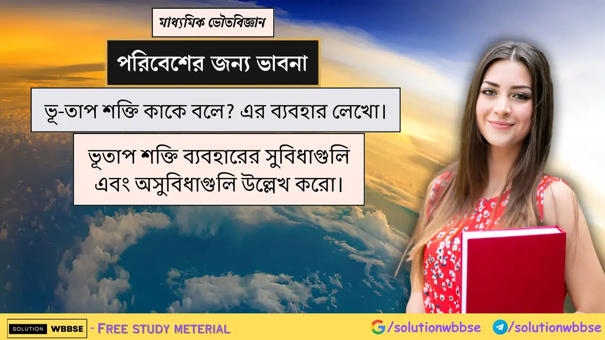ভূ-তাপ শক্তি কাকে বলে? এর ব্যবহার লেখো। ভূতাপ শক্তি ব্যবহারের সুবিধাগুলি এবং অসুবিধাগুলি উল্লেখ করো।