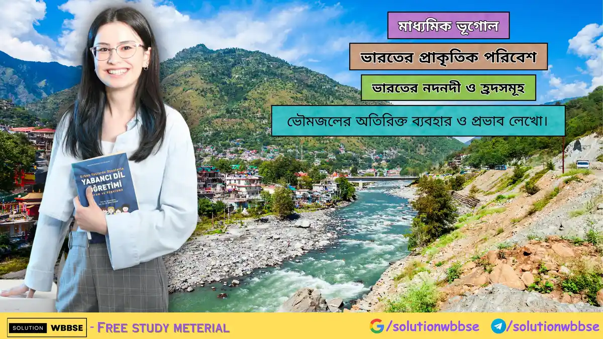 ভৌমজলের অতিরিক্ত ব্যবহার ও প্রভাব লেখো-মাধ্যমিক ভূগোল