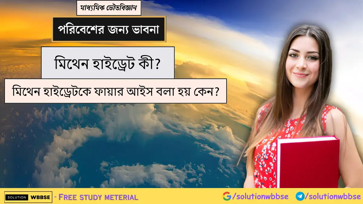মিথেন হাইড্রেট কী? মিথেন হাইড্রেটকে ফায়ার আইস বলা হয় কেন?