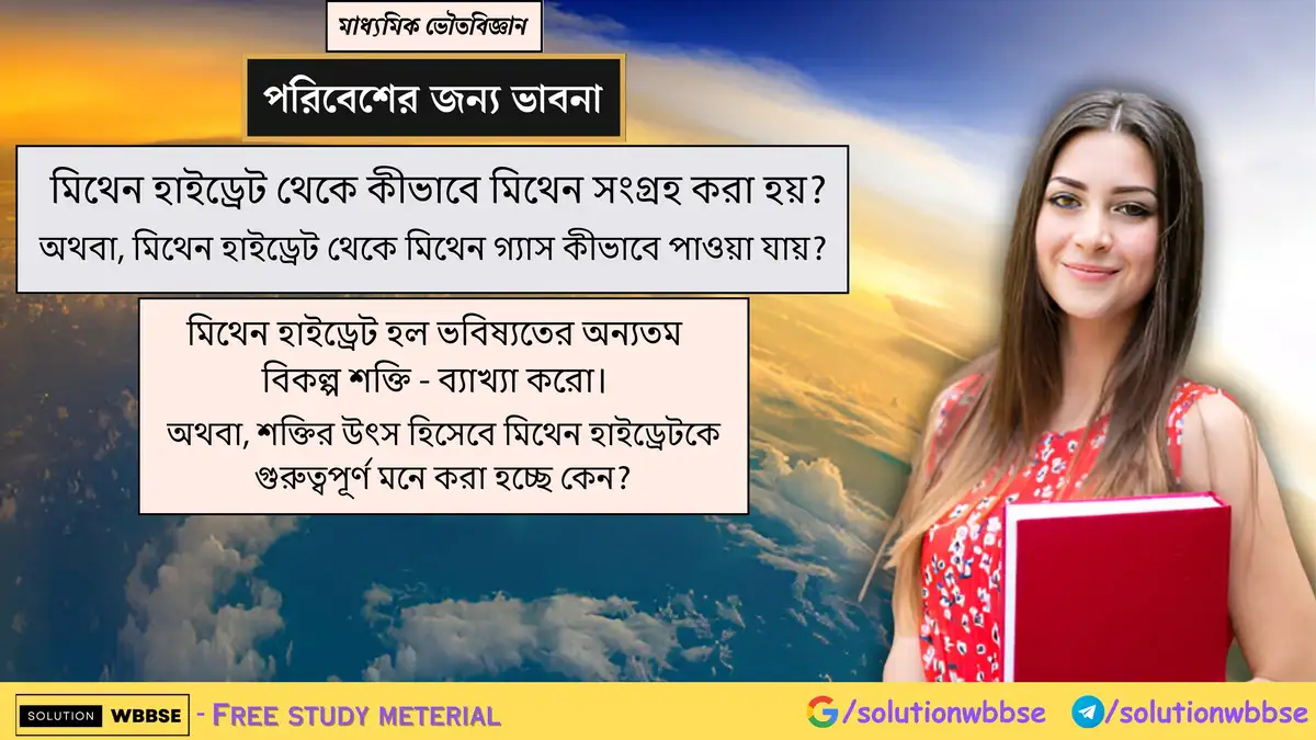 মিথেন হাইড্রেট থেকে কীভাবে মিথেন সংগ্রহ করা হয়? মিথেন হাইড্রেট হল ভবিষ্যতের অন্যতম বিকল্প শক্তি - ব্যাখ্যা করো।