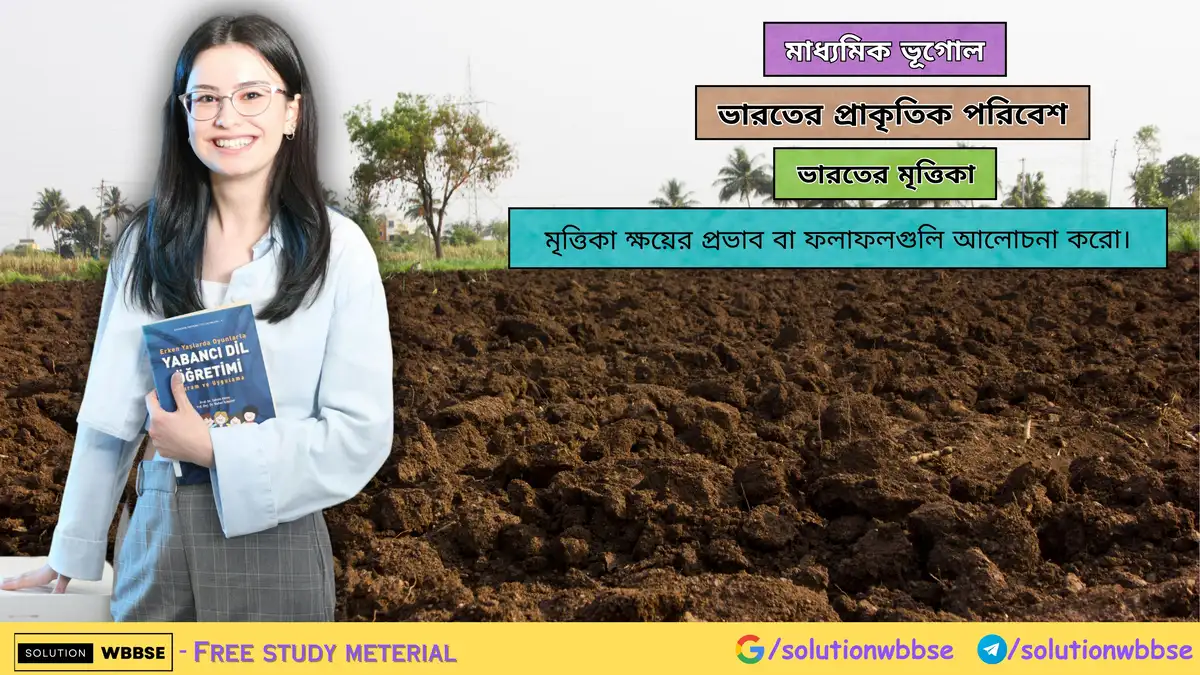 মৃত্তিকা ক্ষয়ের প্রভাব বা ফলাফলগুলি আলোচনা করো