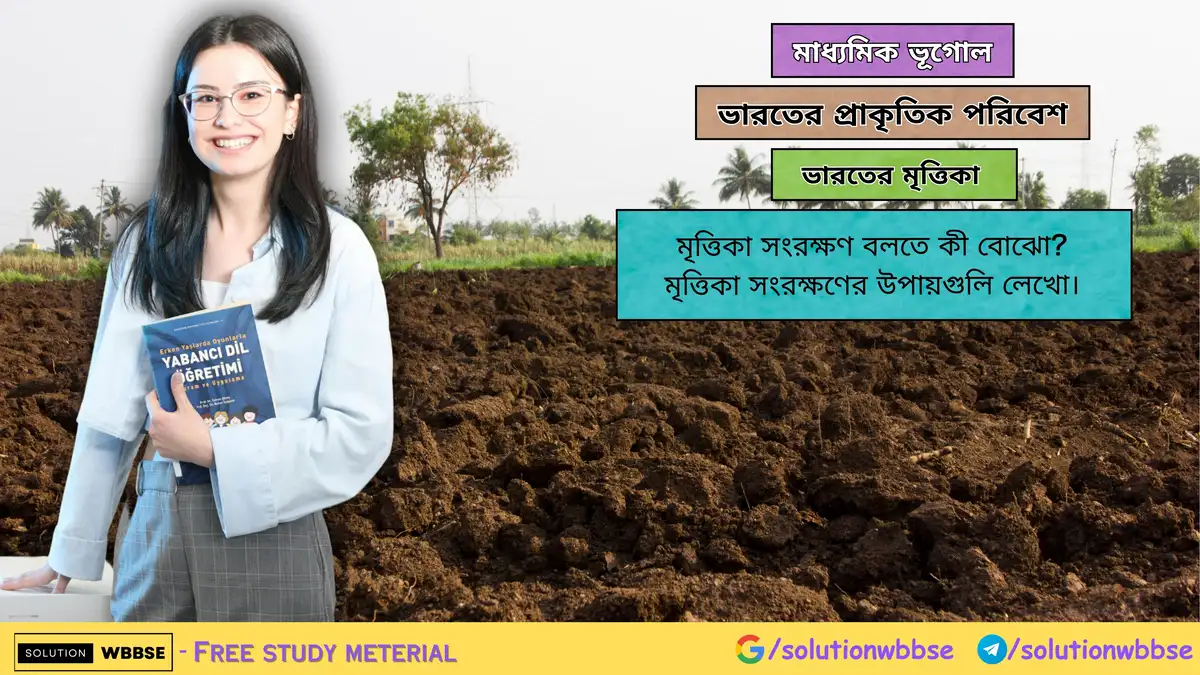 মৃত্তিকা সংরক্ষণ বলতে কী বোঝো