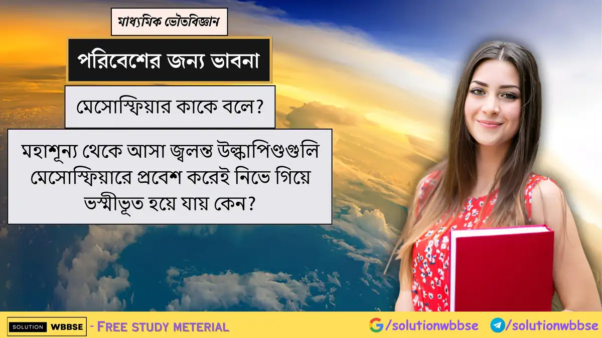 মেসোস্ফিয়ার কাকে বলে? মহাশূন্য থেকে আসা জ্বলন্ত উল্কাপিণ্ডগুলি মেসোস্ফিয়ারে প্রবেশ করেই নিভে গিয়ে ভস্মীভূত হয়ে যায় কেন?