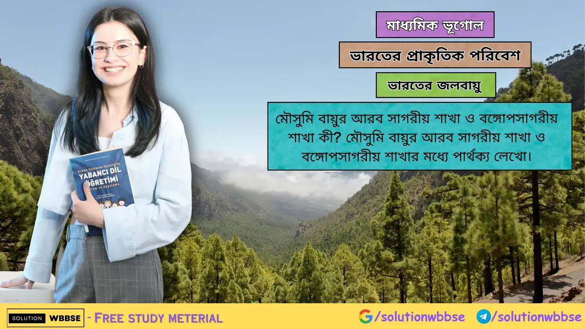 মৌসুমি বায়ুর আরব সাগরীয় শাখা ও বঙ্গোপসাগরীয় শাখার মধ্যে পার্থক্য লেখো