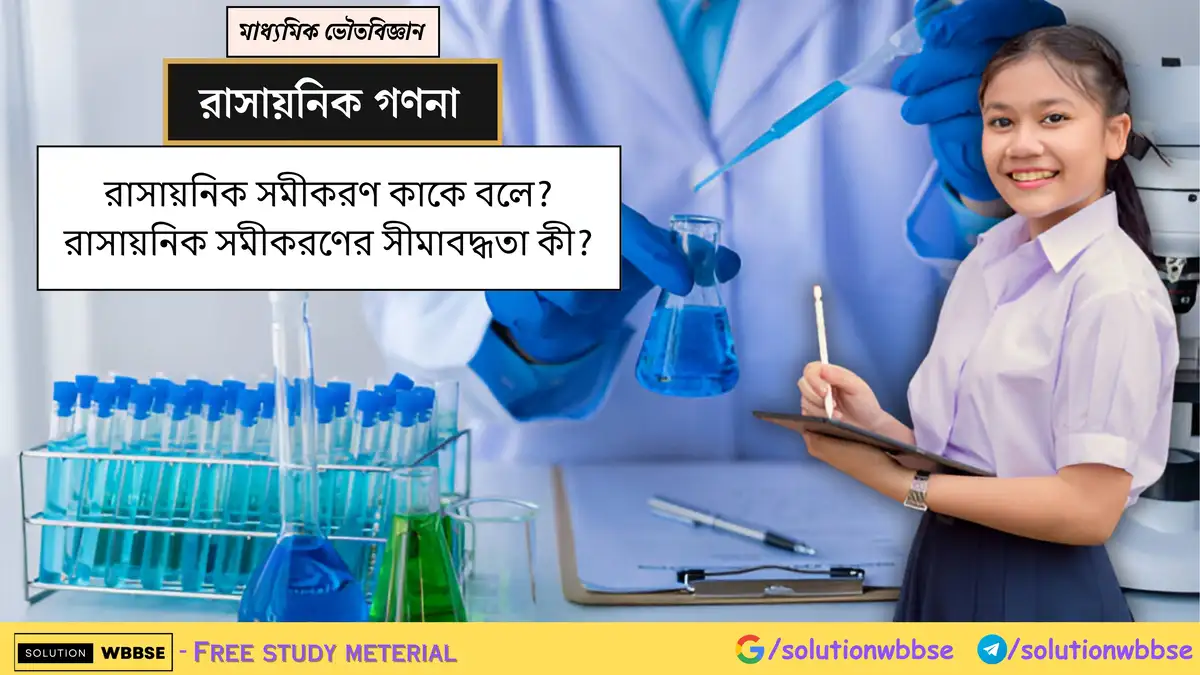 রাসায়নিক সমীকরণ কাকে বলে? রাসায়নিক সমীকরণের সীমাবদ্ধতা কী?