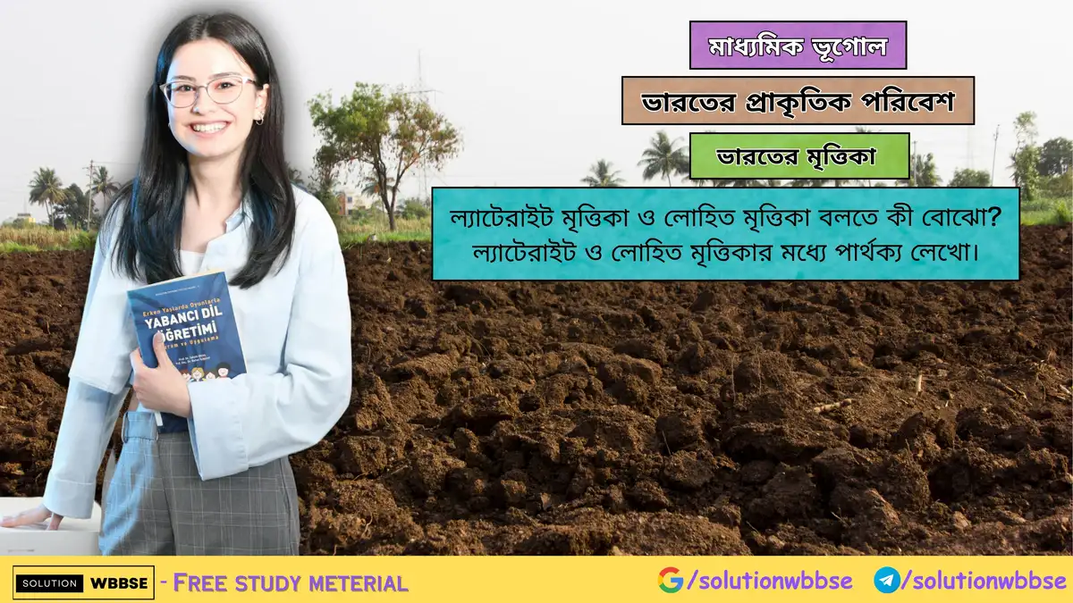 ল্যাটেরাইট মৃত্তিকা ও লোহিত মৃত্তিকা বলতে কী বোঝো