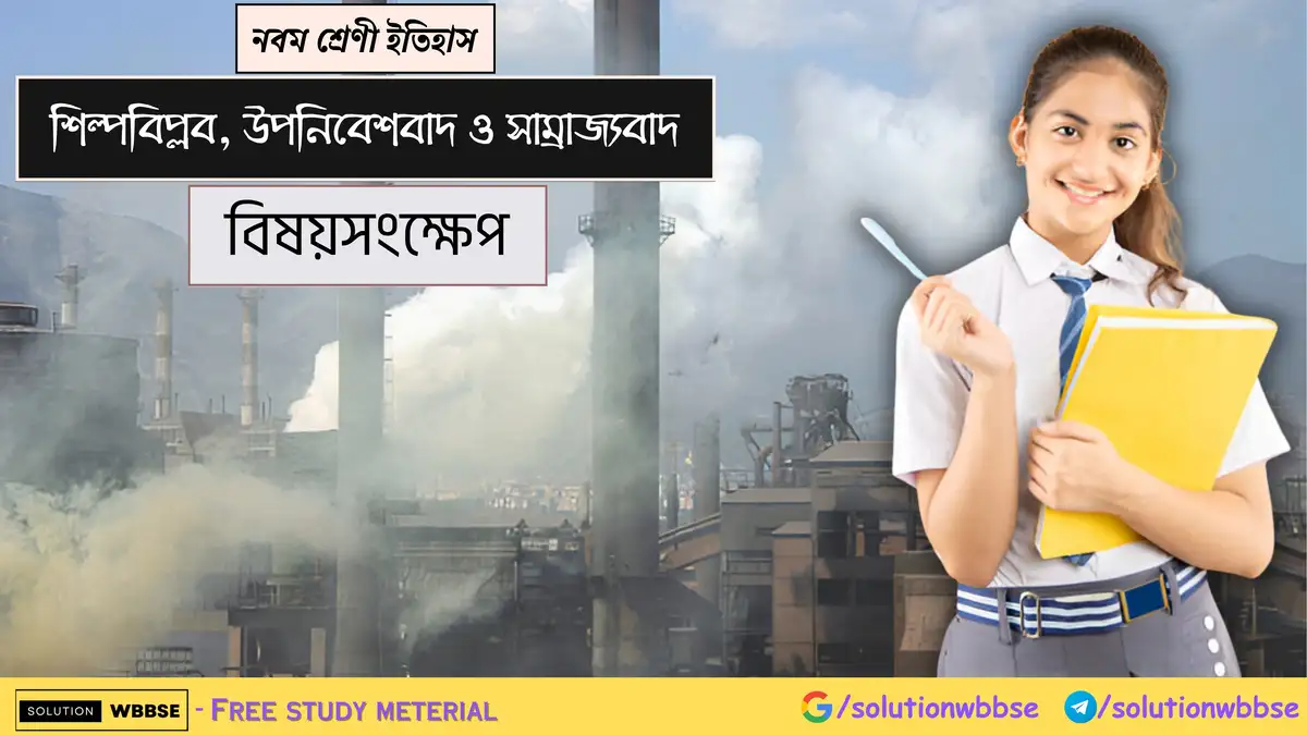 নবম শ্রেণী ইতিহাস - শিল্প বিপ্লব উপনিবেশবাদ ও সাম্রাজ্যবাদ - বিষয়সংক্ষেপ