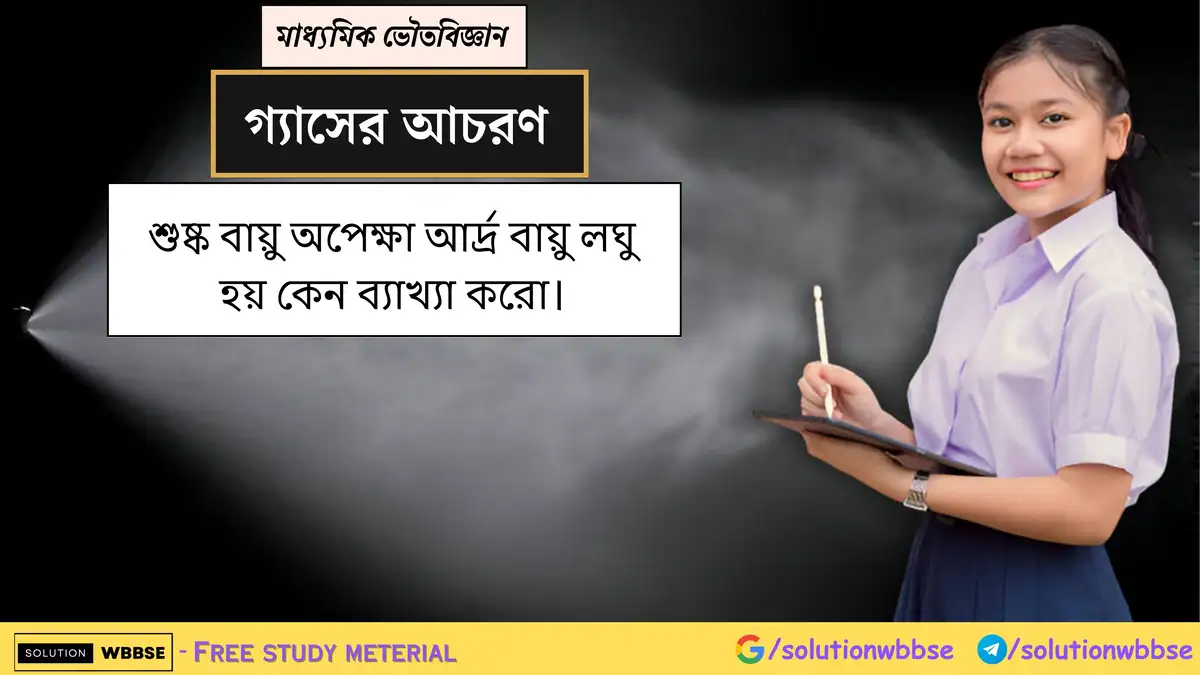 শুষ্ক বায়ু অপেক্ষা আর্দ্র বায়ু লঘু হয় কেন ব্যাখ্যা করো।