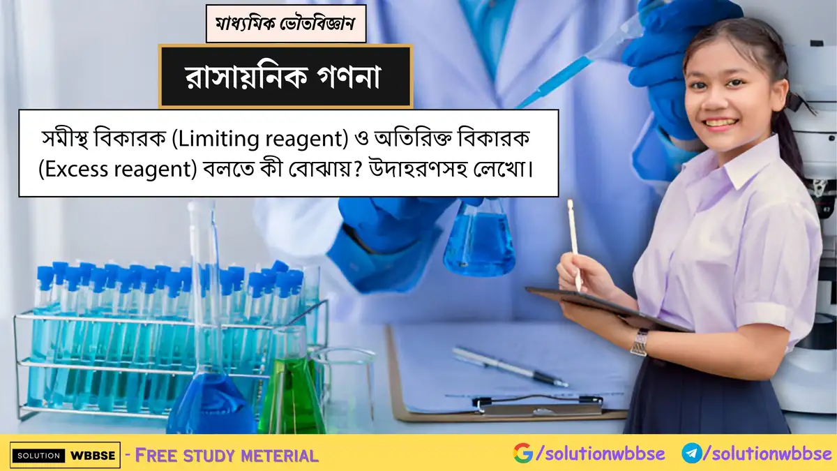 সমীস্থ বিকারক (Limiting reagent) ও অতিরিক্ত বিকারক (Excess reagent) বলতে কী বোঝায়? উদাহরণসহ লেখো।