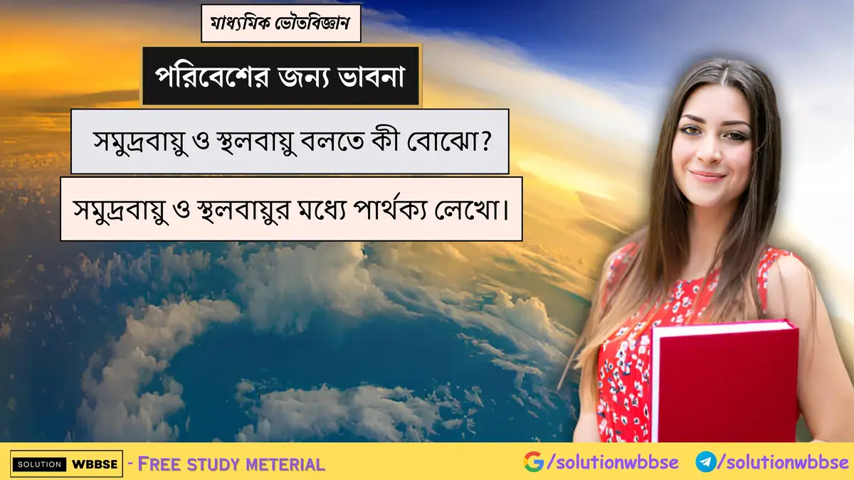 সমুদ্রবায়ু ও স্থলবায়ু কী? সমুদ্রবায়ু ও স্থলবায়ুর মধ্যে পার্থক্য