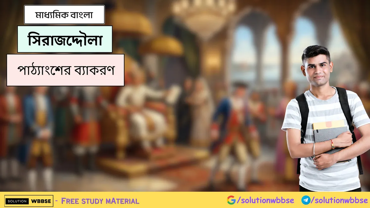 সিরাজদ্দৌলা - মাধ্যমিক বাংলা - পাঠ্যাংশের ব্যাকরণ
