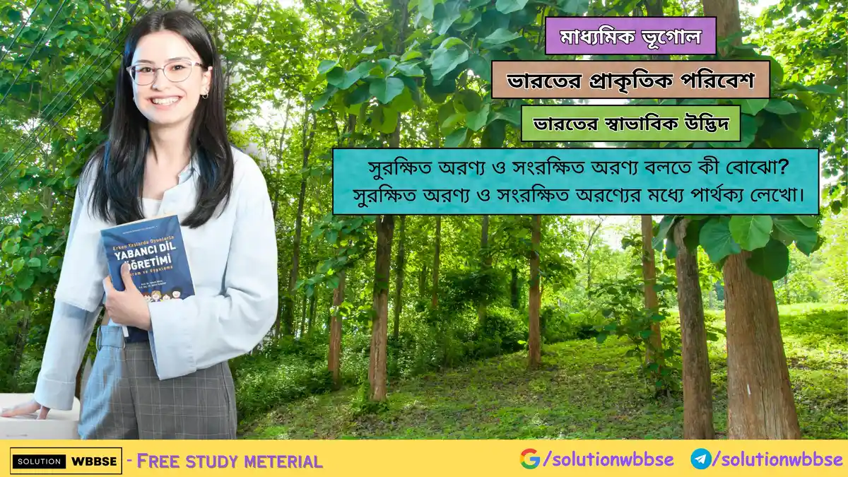 সুরক্ষিত অরণ্য ও সংরক্ষিত অরণ্যের মধ্যে পার্থক্য লেখো
