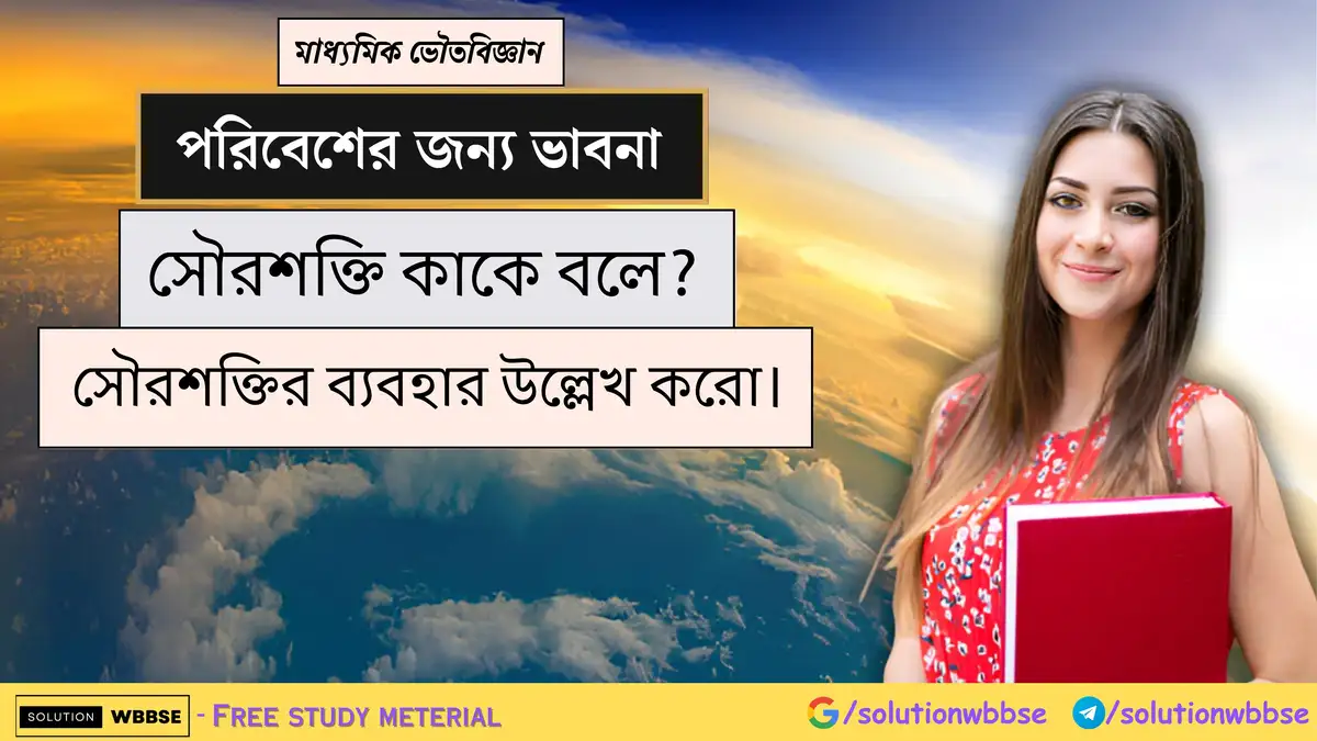 সৌরশক্তি কাকে বলে? সৌরশক্তির ব্যবহার উল্লেখ করো।