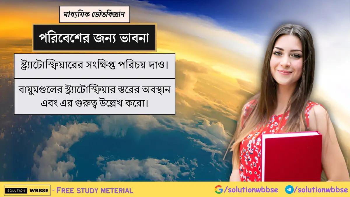 স্ট্র্যাটোস্ফিয়ারের সংক্ষিপ্ত পরিচয় দাও। বায়ুমণ্ডলের স্ট্র্যাটোস্ফিয়ার স্তরের অবস্থান এবং এর গুরুত্ব উল্লেখ করো।