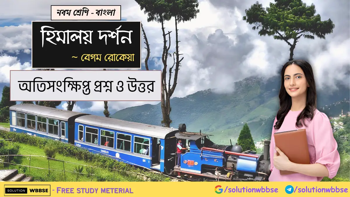 নবম শ্রেণি - বাংলা - হিমালয় দর্শন - অতিসংক্ষিপ্ত প্রশ্ন ও উত্তর