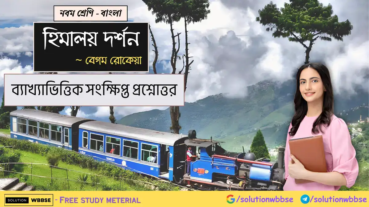 নবম শ্রেণি - বাংলা - হিমালয় দর্শন - ব্যাখ্যাভিত্তিক সংক্ষিপ্ত প্রশ্নোত্তর
