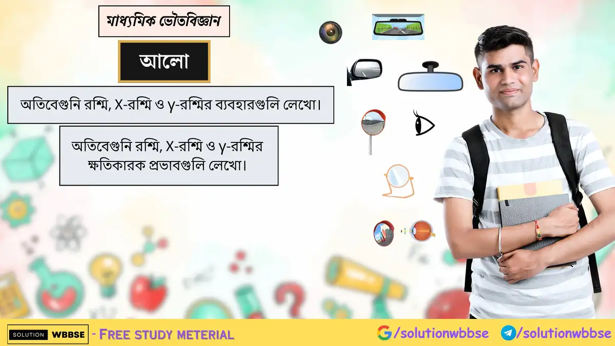 অতিবেগুনি রশ্মি, X-রশ্মি ও γ-রশ্মির ব্যবহার ও ক্ষতিকারক প্রভাব 1 অতিবেগুনি রশ্মি, X-রশ্মি ও γ-রশ্মির ক্ষতিকারক প্রভাব এবং ব্যবহারগুলি লেখো